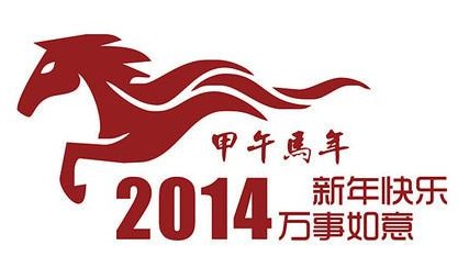 2014馬年春節(jié)祝福語(yǔ)大全